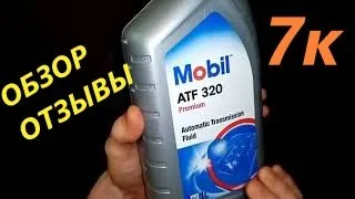 ATF Mobil Мобил 320 Dexron III Отзывы Как выбрать масло в АКПП и Гидроусилитель ГУР