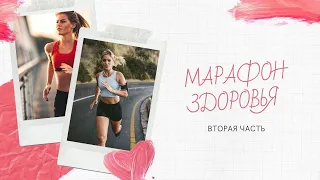 МАРАФОН ЗДОРОВЬЯ - Вторая часть