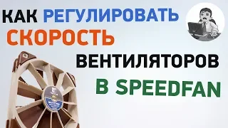 Как регулировать скорость вентиляторов в SpeedFan. Подробная инструкция