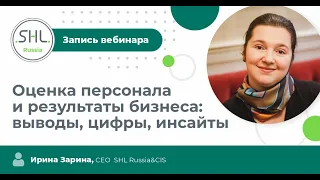 Оценка персонала и результаты бизнеса: выводы, цифры, инсайты