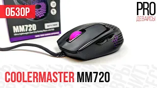 Обзор CoolerMaster MM720. Супер форма, супер вес!