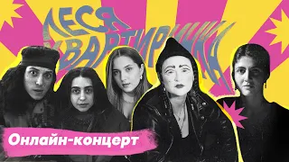 🍋 ЛЕСЯ КВАРТИРИНКА || Dakh Daughters, Zgarda, Zlypni та Dakh Trio