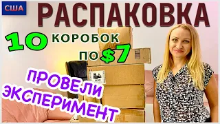 Потерянные посылки /Распаковка 10 коробок по $7 /Провели эксперимент / Экспресс-распаковка / США