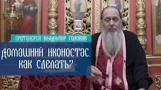 Домашний иконостас. Как сделать?