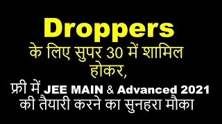 Join Super 30 for Free Preparation of IIT & NIT, JEE MAIN & Advanced 2021, Free Dropper batch