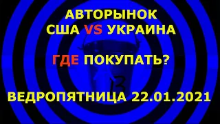 Авторынок Украина и США. Где купить?