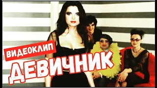 Наташа Королева и Верка Сердючка - Девичник (2000) видеоклип