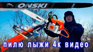 Пилю лыжи ONSKI Race. Без регистрации и смс.