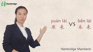 What is the difference between 原来 (yuán lái) and 本来 (běn lái )?