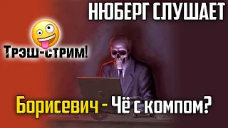 Ты будешь напевать это! Нюберг слушает Борисевич - Чё с компом? | Реакция