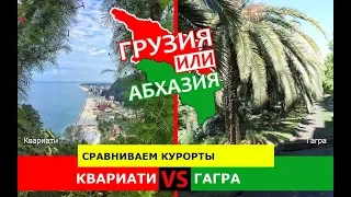 Квариати VS Гагра | Сравниваем курорты 🐟 Грузия VS Абхазия - куда поехать?