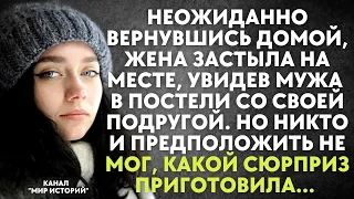 Неожиданно вернувшись домой, жена застыла на месте, увидев мужа в постели со своей подругой. Но...