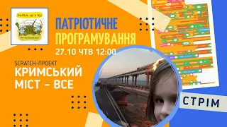 Scratch: КРИМСЬКИЙ МІСТ - ВСЕ - Патріотичне програмування -стрім 27 жовтня о 12:00