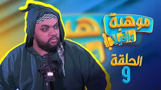 MAWHIBA WA9ILA | EP 9 : Soltan - موهبة واقيلا | الحلقة 9 : سلطان