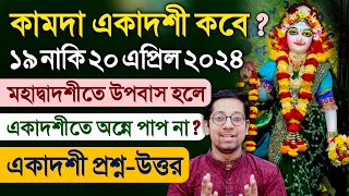 Kamada Ekadashi Vrat kab hai 2024