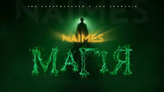 NAIMES - МАГІЯ (Lyric Video)
