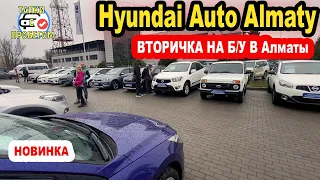 🛎🔥 Какой Б У Автомобиль можно купить у Официалов Алматы трейд ин