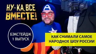 НУ-КА, ВСЕ ВМЕСТЕ! 2 СЕЗОН. Как снимали самое популярное вокальное шоу в России