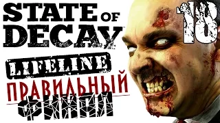 State of Decay Lifeline - часть 18 / Правильный Финал