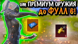 ОТ ПРЕМИУМ ОРУЖИЯ до ФУЛЛ 6 в МЕТРО Рояль | Metro PUBG Mobile