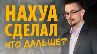 НАХУА сделал. Что делать дальше? Какой следующий шаг?