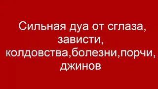 Сильная дуа от сглаза, зависти, колдовства, болезни, порчи, джинов