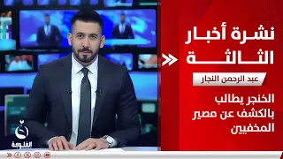 الخنجر يطالب بالكشف عن مصـ.ـير المخفـ.ـيين | نشرة أخبار الثالثة 6-6-2024