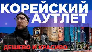 На разведку в премиум Аутлет. Цены на шмотки в Корее