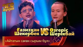 Ғазизхан Шекербек & Өзгеріс Шерікбай – «Айтатын саған сырым бұл» | «Бес жұлдыз»