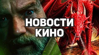 Главные новости кино | Дом дракона, Звёздные войны: Оби-Ван Кеноби, Миссия невыполнима 7, Золушка