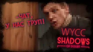 Shadows of Doubt  (Стрим от 15.04.2024)