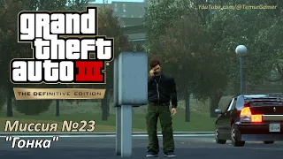 GTA 3 - Миссия №23 "Гонка" [Трофей В отрыв]