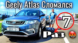 Geely Atlas Опять сломался 7 раз по гарантии 🤬🤬🤬