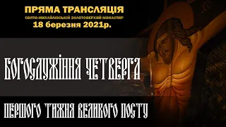 Богослужіння четверга першого тижня Великого посту