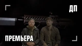 ДП — премьера сезона с НОВОЙ серией по Warface