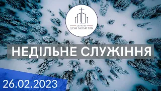 Недільне зібрання 26.02.2023 | ц. "Дім Молитви" (м. Одеса)