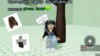 Проверяю карту на штаны и волосы в роблоксе. /roblox green tower💚/ AsyaRb