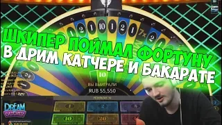 ОДНИ ПОБЕДЫ У ШКИПЕРА В DREAM CATCHER И BLACKJACK | ШКИПЕР ПОЙМАЛ ФОРТУНУ ЗА ЯЙЦА! | ДРИМ КАТЧЕР |