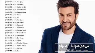 Majed Al Mohandes Bets Songs 2022 - أجمل اغاني ماجد أل مهندس من جميع الألبومات