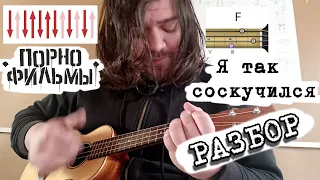 Порнофильмы - Я так соскучился (Подробный разбор аккордов и боя как играть на укулеле)