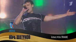 Юрий Шатунов на Новой Волне / Юрмала 2002 год