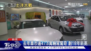 台灣車市18年來最好! 去年掛牌量創18年新高｜十點不一樣20240123@TVBSNEWS01