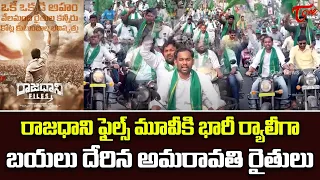 అమరావతి రైతులు..! Amaravati Farmers Huge Rally for Raajadhani Files Movie Release | Tone news