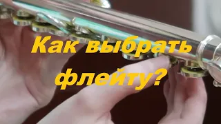 КАК ВЫБРАТЬ ФЛЕЙТУ для НАЧИНАЮЩИХ? На что обратить внимание? Советы преподавателя