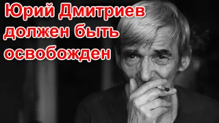 Юрий Дмитриев должен быть освобожден