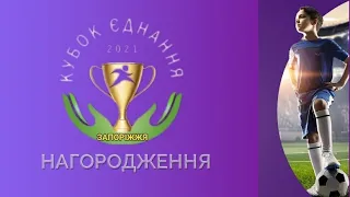 Кубок Єднання-2021 Нагородження