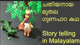 ചതിയനായ മുതല/How a crocodile cheated a man/STORY TELLING in malayalam