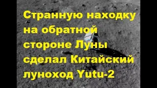 Странную находку на обратной стороне Луны сделал Китайский луноход Yutu-2. #новости #новостисегодня