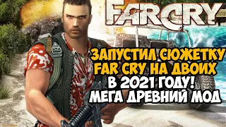 Я Запустил СЮЖЕТКУ Far Cry НА ДВОИХ в 2021 году! - Обзор Coop Mod на Far Cry 1