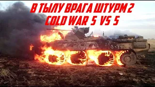 Катаем 5 vs 5 в сетевой Cold War 1.7.2  и Рейджквит из за механик  В тылу врага Штурм 2